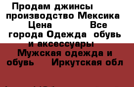 Продам джинсы CHINCH производство Мексика  › Цена ­ 4 900 - Все города Одежда, обувь и аксессуары » Мужская одежда и обувь   . Иркутская обл.